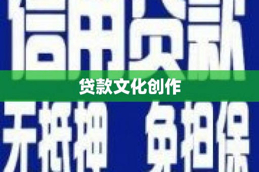 云霄贷款文化创作
