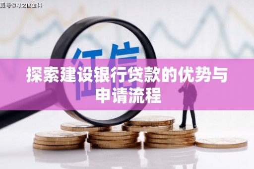 云霄探索建设银行贷款的优势与申请流程