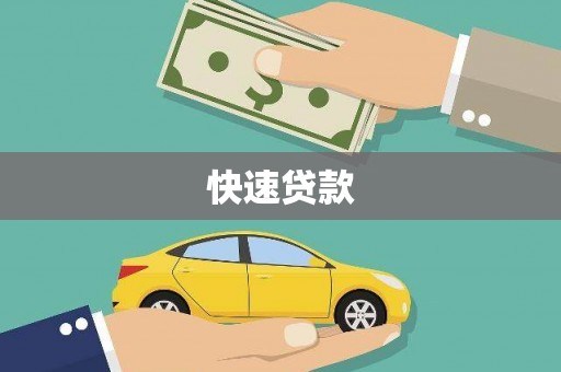 云霄快速贷款