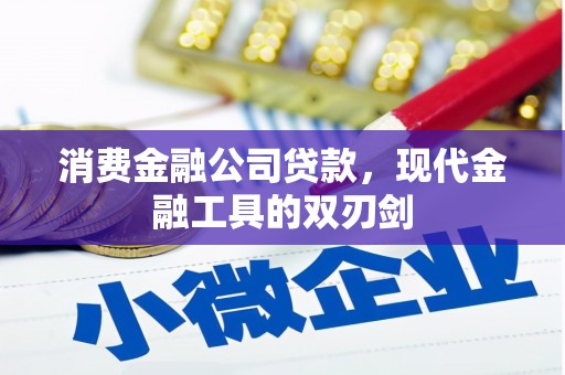 云霄消费金融公司贷款，现代金融工具的双刃剑