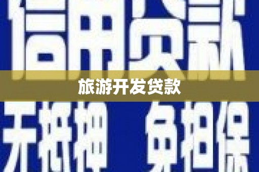 云霄旅游开发贷款