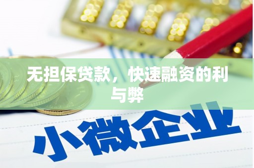 云霄无担保贷款，快速融资的利与弊