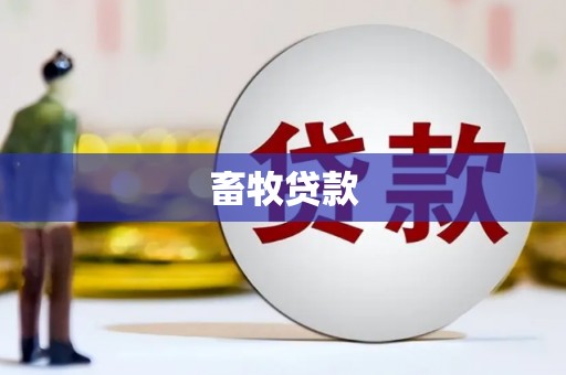 云霄畜牧贷款