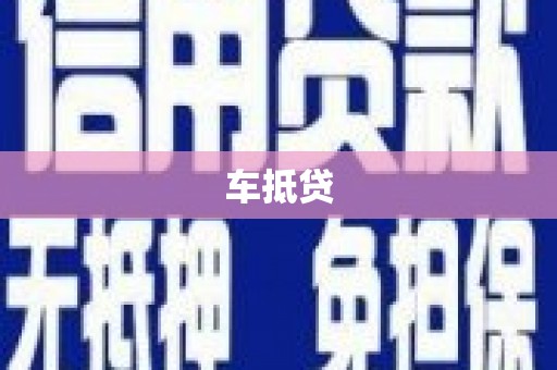 云霄车抵贷