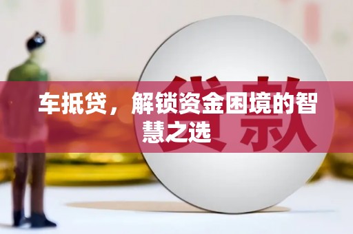 云霄车抵贷，解锁资金困境的智慧之选