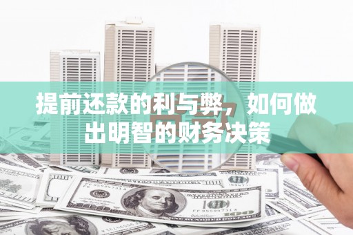 云霄提前还款的利与弊，如何做出明智的财务决策