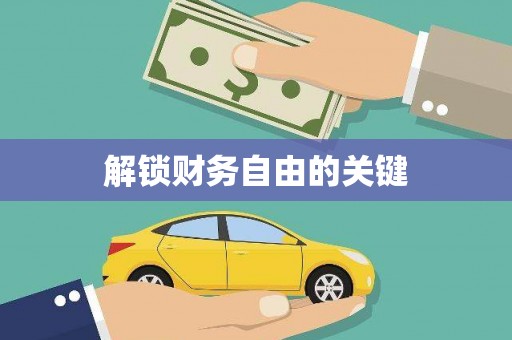 云霄解锁财务自由的关键