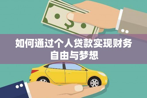 云霄如何通过个人贷款实现财务自由与梦想