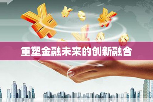 云霄重塑金融未来的创新融合