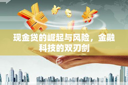 云霄现金贷的崛起与风险，金融科技的双刃剑