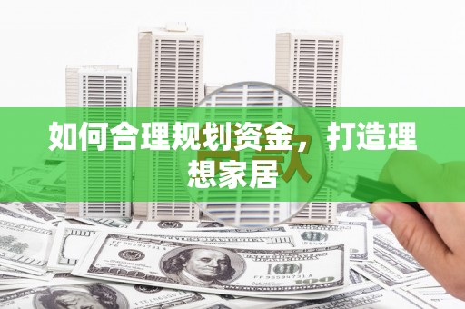 云霄如何合理规划资金，打造理想家居