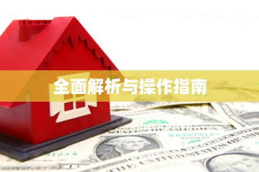 云霄全面解析与操作指南