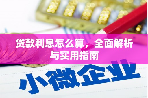 云霄贷款利息怎么算，全面解析与实用指南