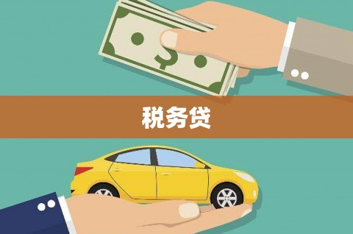 云霄税务贷
