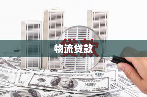 云霄物流贷款