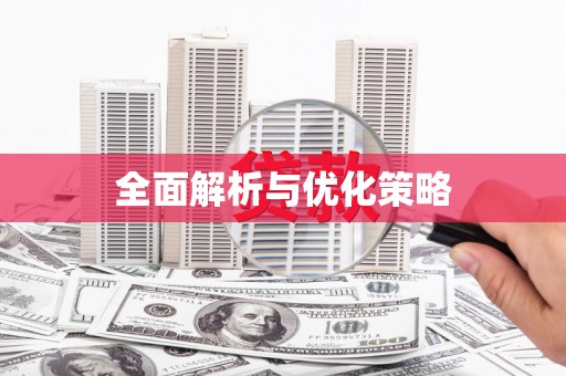 云霄全面解析与优化策略