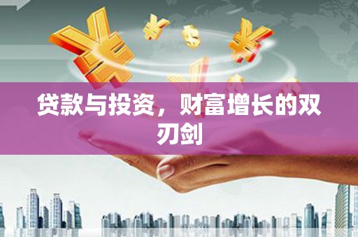 云霄贷款与投资，财富增长的双刃剑