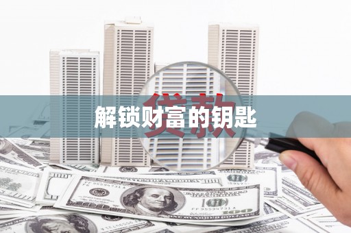 云霄解锁财富的钥匙
