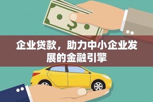 云霄企业贷款，助力中小企业发展的金融引擎