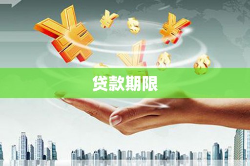 云霄贷款期限
