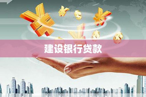 云霄建设银行贷款