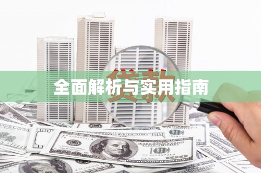 云霄全面解析与实用指南