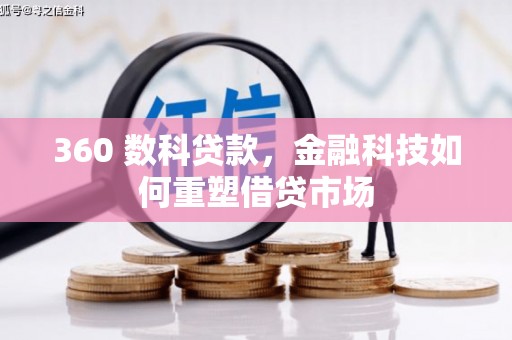 云霄360 数科贷款，金融科技如何重塑借贷市场