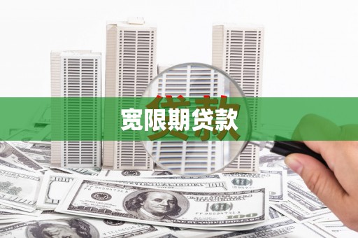 云霄宽限期贷款