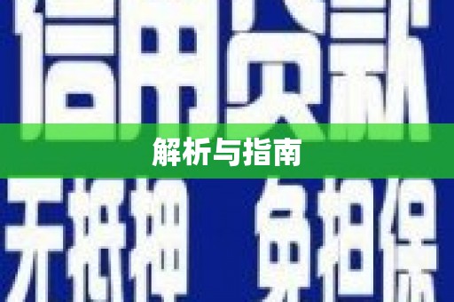 云霄解析与指南