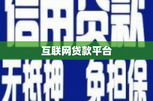 云霄互联网贷款平台
