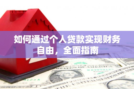 云霄如何通过个人贷款实现财务自由，全面指南