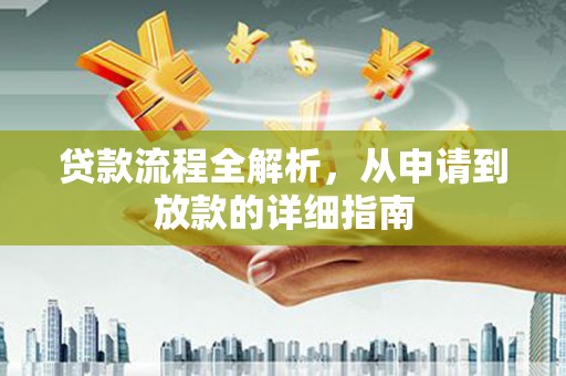 云霄贷款流程全解析，从申请到放款的详细指南