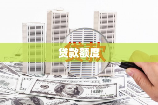 云霄贷款额度