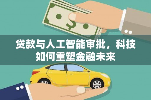 云霄贷款与人工智能审批，科技如何重塑金融未来