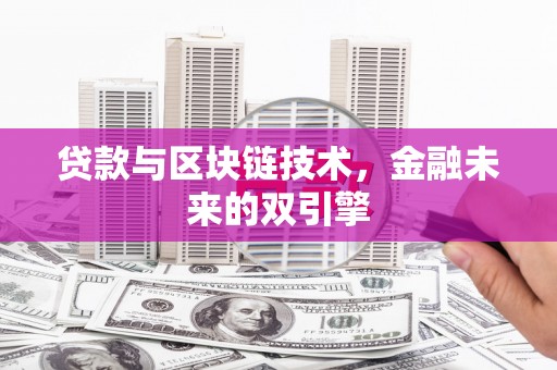 云霄贷款与区块链技术，金融未来的双引擎