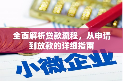 云霄全面解析贷款流程，从申请到放款的详细指南