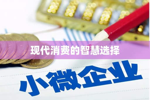 云霄现代消费的智慧选择