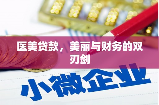 云霄医美贷款，美丽与财务的双刃剑
