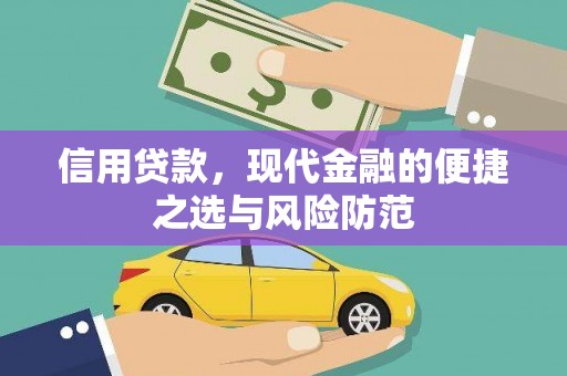 云霄信用贷款，现代金融的便捷之选与风险防范