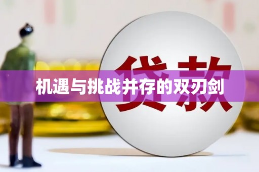 云霄机遇与挑战并存的双刃剑