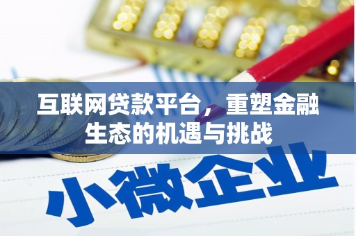云霄互联网贷款平台，重塑金融生态的机遇与挑战