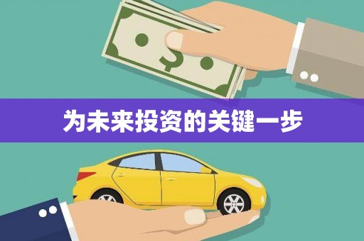云霄为未来投资的关键一步