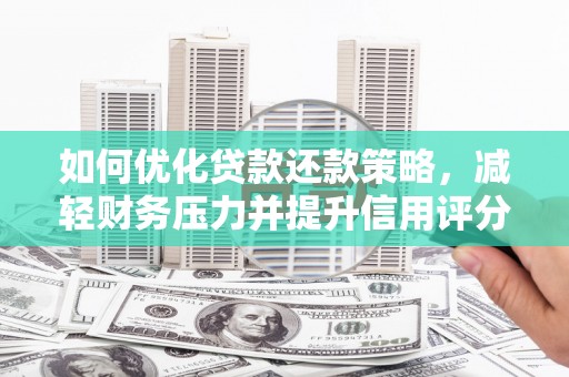 云霄如何优化贷款还款策略，减轻财务压力并提升信用评分