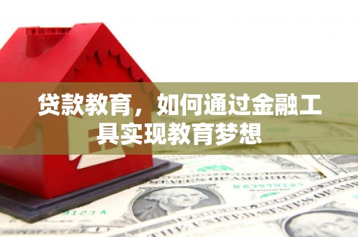 云霄贷款教育，如何通过金融工具实现教育梦想