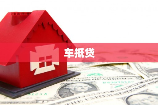 云霄车抵贷
