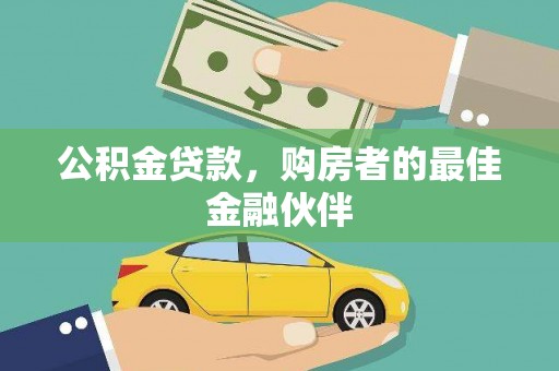 云霄公积金贷款，购房者的最佳金融伙伴