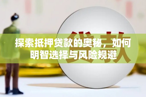 云霄探索抵押贷款的奥秘，如何明智选择与风险规避