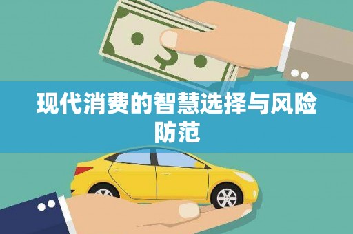 云霄现代消费的智慧选择与风险防范