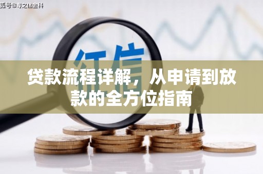 云霄贷款流程详解，从申请到放款的全方位指南