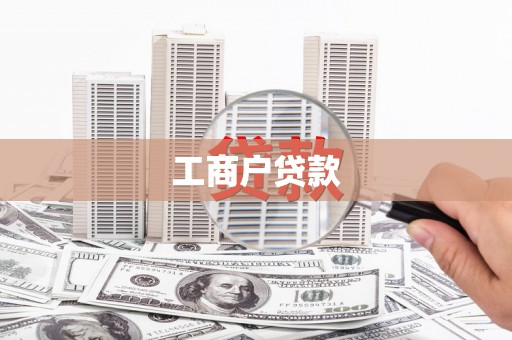 云霄工商户贷款